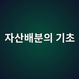 주식·채권·원자재를 활용한 자산배분의 기초 1 ec9e90ec82b0ebb0b0ebb684ec9d98 eab8b0ecb488 1787740247