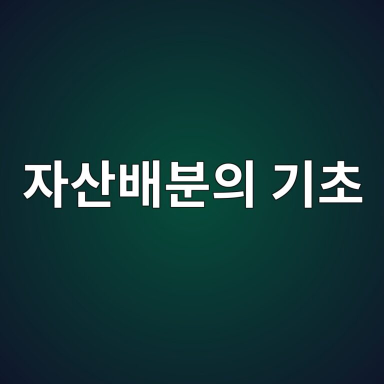 주식·채권·원자재를 활용한 자산배분의 기초 1 ec9e90ec82b0ebb0b0ebb684ec9d98 eab8b0ecb488 1787740247