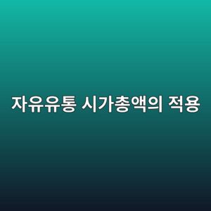 자유유통 시가총액이 적용되는 이유 5 ec9e90ec9ca0ec9ca0ed86b5 ec8b9ceab080ecb49dec95a1ec9d98 eca081ec9aa9 1785841717