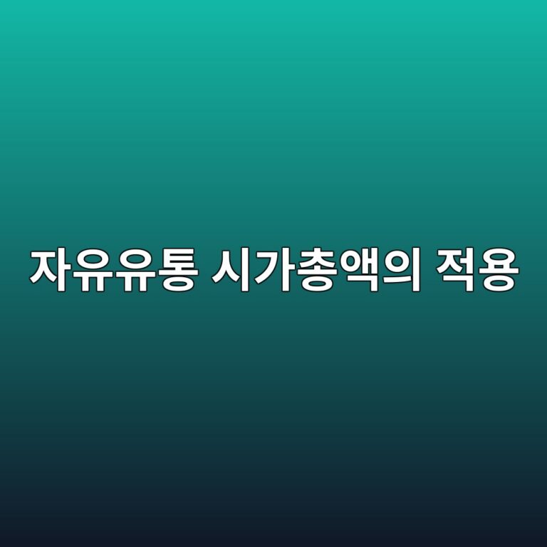 자유유통 시가총액이 적용되는 이유 5 ec9e90ec9ca0ec9ca0ed86b5 ec8b9ceab080ecb49dec95a1ec9d98 eca081ec9aa9 1785841717
