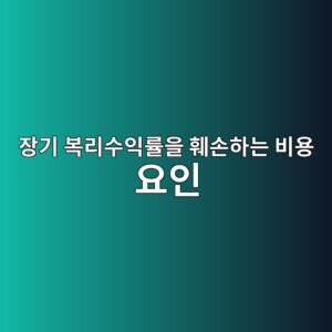 장기 복리수익률을 훼손하는 비용 요인 5 ec9ea5eab8b0 ebb3b5eba6acec8898ec9db5eba5a0ec9d84 ed9bbcec8690ed9598eb8a94 ebb984ec9aa9 ec9a94ec9db8 1786841529