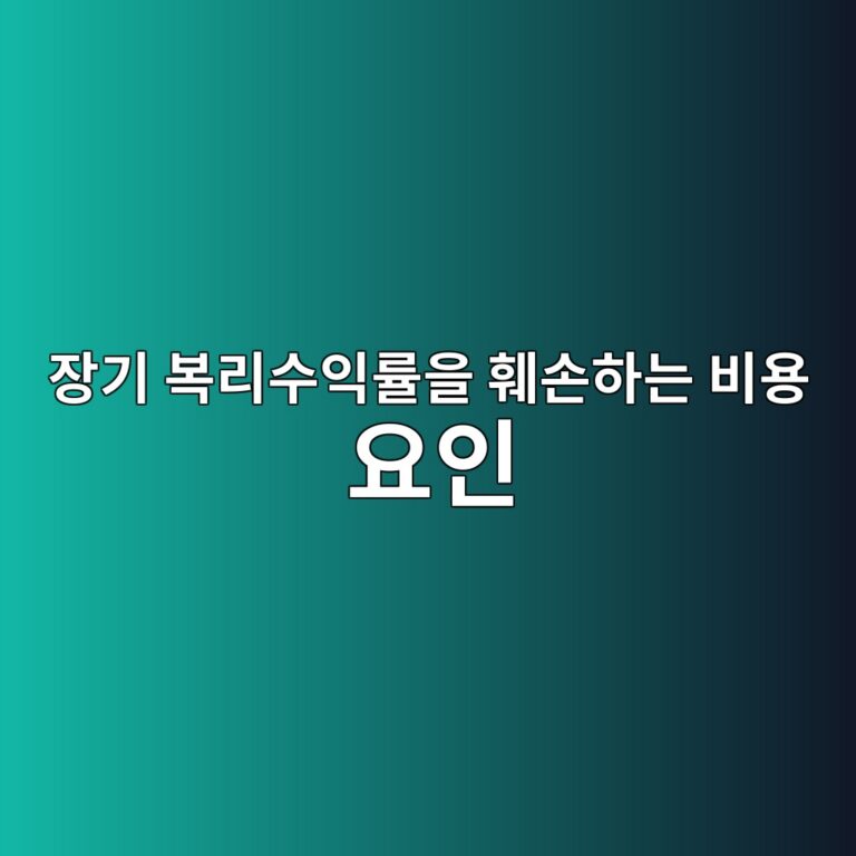 장기 복리수익률을 훼손하는 비용 요인 5 ec9ea5eab8b0 ebb3b5eba6acec8898ec9db5eba5a0ec9d84 ed9bbcec8690ed9598eb8a94 ebb984ec9aa9 ec9a94ec9db8 1786841529