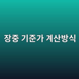 장중 기준가는 어떻게 계산되는가 2 ec9ea5eca491 eab8b0eca480eab080 eab384ec82b0ebb0a9ec8b9d 1786154352