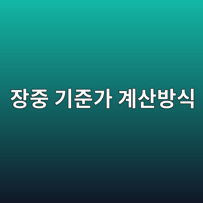 장중 기준가는 어떻게 계산되는가 2 ec9ea5eca491 eab8b0eca480eab080 eab384ec82b0ebb0a9ec8b9d 1786154352