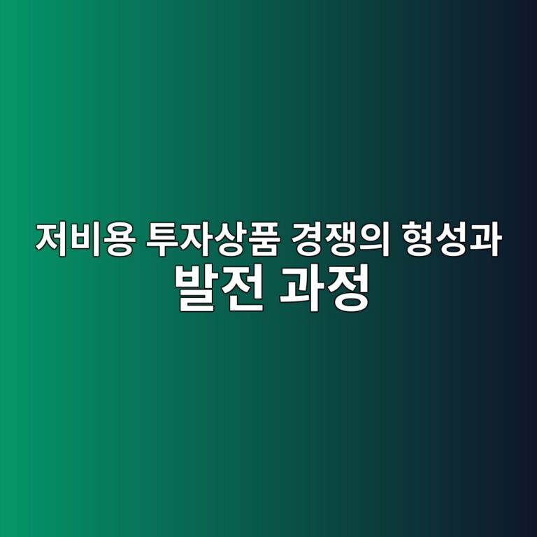 저비용 투자상품 경쟁의 형성과 발전 과정 6 eca080ebb984ec9aa9 ed88acec9e90ec8381ed9288 eab2bdec9f81ec9d98 ed9895ec84b1eab3bc ebb09ceca084 eab3bceca095 1786842177