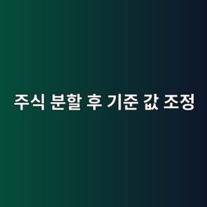 주식분할 이후 기준값은 어떻게 조정되는가 2 eca3bcec8b9d ebb684ed95a0 ed9b84 eab8b0eca480 eab092 eca1b0eca095 1785842138