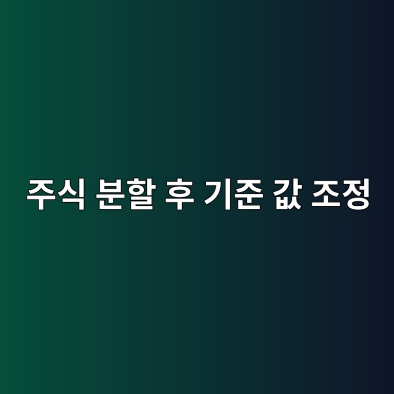 주식분할 이후 기준값은 어떻게 조정되는가 2 eca3bcec8b9d ebb684ed95a0 ed9b84 eab8b0eca480 eab092 eca1b0eca095 1785842138