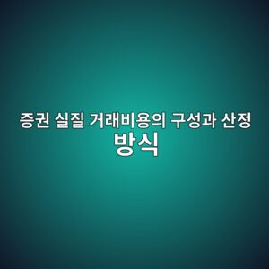 실질 거래비용의 구성과 산정 방식 1 eca69deab68c ec8ba4eca788 eab1b0eb9e98ebb984ec9aa9ec9d98 eab5acec84b1eab3bc ec82b0eca095 ebb0a9ec8b9d 1786841009