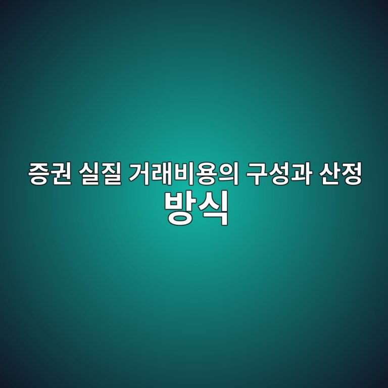 실질 거래비용의 구성과 산정 방식 1 eca69deab68c ec8ba4eca788 eab1b0eb9e98ebb984ec9aa9ec9d98 eab5acec84b1eab3bc ec82b0eca095 ebb0a9ec8b9d 1786841009