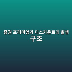 증권 프리미엄과 디스카운트의 발생 구조 1 eca69deab68c ed9484eba6acebafb8ec9784eab3bc eb9494ec8aa4ecb9b4ec9ab4ed8ab8ec9d98 ebb09cec839d eab5aceca1b0 1786154885