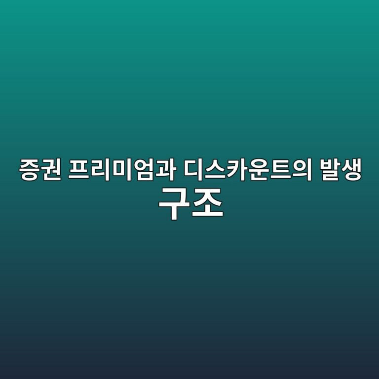 증권 프리미엄과 디스카운트의 발생 구조 1 eca69deab68c ed9484eba6acebafb8ec9784eab3bc eb9494ec8aa4ecb9b4ec9ab4ed8ab8ec9d98 ebb09cec839d eab5aceca1b0 1786154885