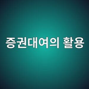 증권대여는 왜 활용되는가 4 eca69deab68ceb8c80ec97acec9d98 ed999cec9aa9 1786154067