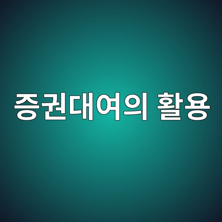증권대여는 왜 활용되는가 4 eca69deab68ceb8c80ec97acec9d98 ed999cec9aa9 1786154067