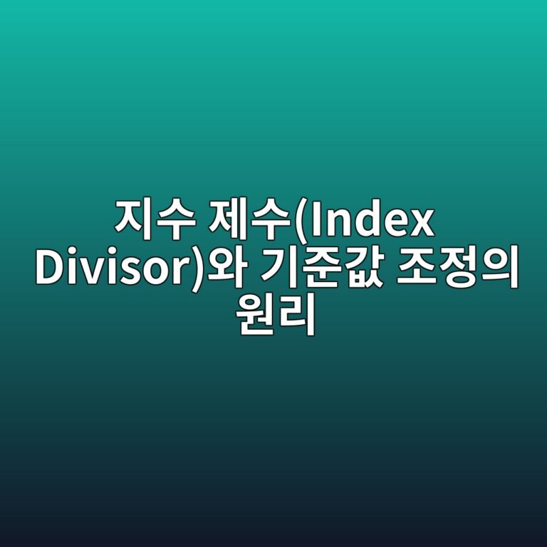 지수 제수(Index Divisor)와 기준값 조정의 원리 1 eca780ec8898 eca09cec8898index divisorec9980 eab8b0eca480eab092 eca1b0eca095ec9d98 ec9b90eba6ac 1787127949