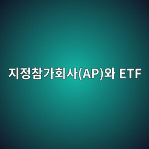 지정참가회사(AP)가 ETF 시장에서 담당하는 역할 4 eca780eca095ecb0b8eab080ed9a8cec82acapec9980 etf 1787984891