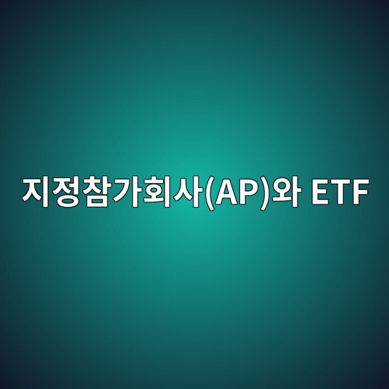 지정참가회사(AP)가 ETF 시장에서 담당하는 역할 4 eca780eca095ecb0b8eab080ed9a8cec82acapec9980 etf 1787984891
