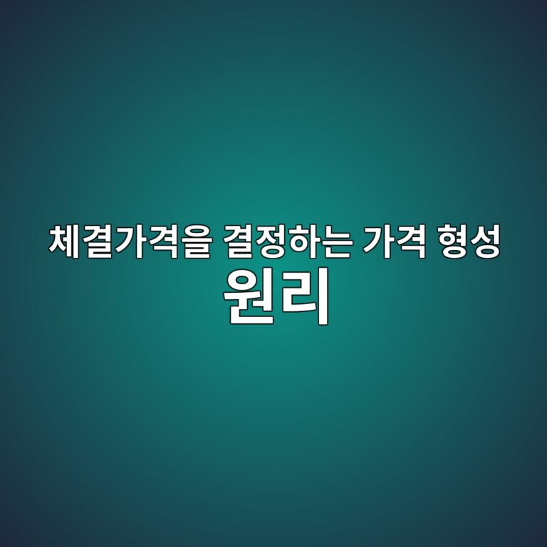 체결가격을 결정하는 가격 형성 원리 4 ecb2b4eab2b0eab080eab2a9ec9d84 eab2b0eca095ed9598eb8a94 eab080eab2a9 ed9895ec84b1 ec9b90eba6ac 1786155095