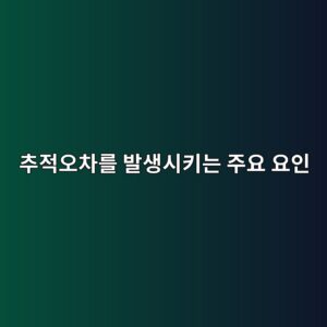 추적오차를 발생시키는 주요 요인과 해석 기준 4 ecb694eca081ec98a4ecb0a8eba5bc ebb09cec839dec8b9ced82a4eb8a94 eca3bcec9a94 ec9a94ec9db8 1787374768