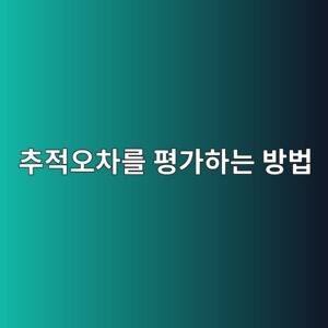 추적오차를 평가하는 방법 5 ecb694eca081ec98a4ecb0a8eba5bc ed8f89eab080ed9598eb8a94 ebb0a9ebb295 1785841223