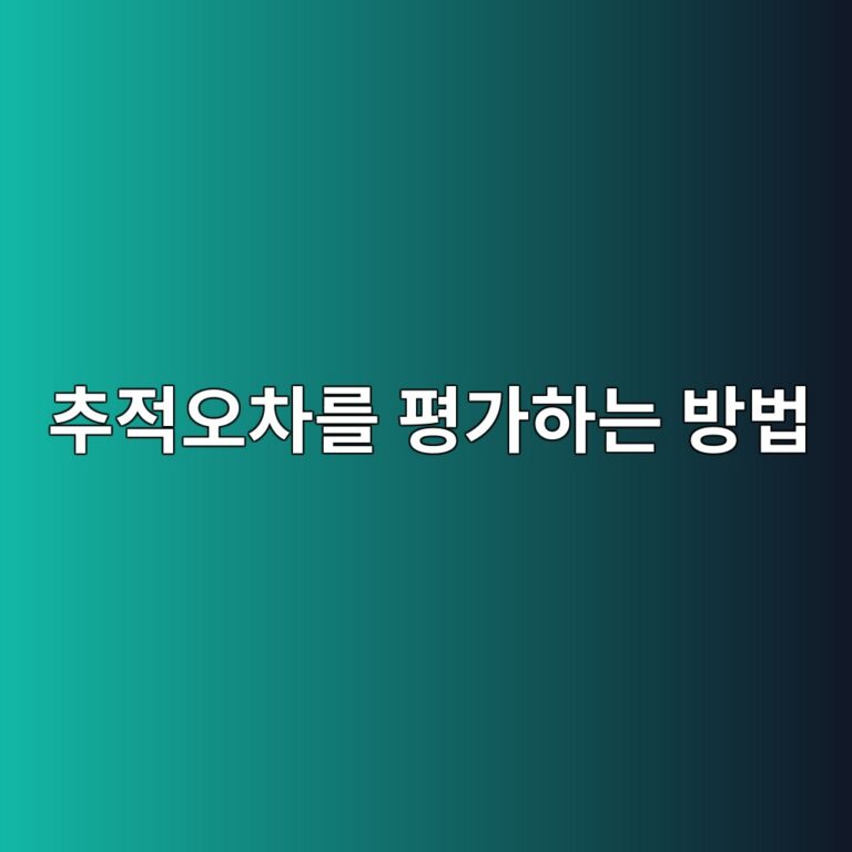 추적오차를 평가하는 방법 5 ecb694eca081ec98a4ecb0a8eba5bc ed8f89eab080ed9598eb8a94 ebb0a9ebb295 1785841223