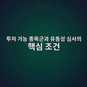투자 가능 종목군과 유동성 심사의 핵심 조건 3 ed88acec9e90 eab080eb8aa5 eca285ebaaa9eab5b0eab3bc ec9ca0eb8f99ec84b1 ec8bacec82acec9d98 ed95b5ec8bac eca1b0eab1b4 1787128352