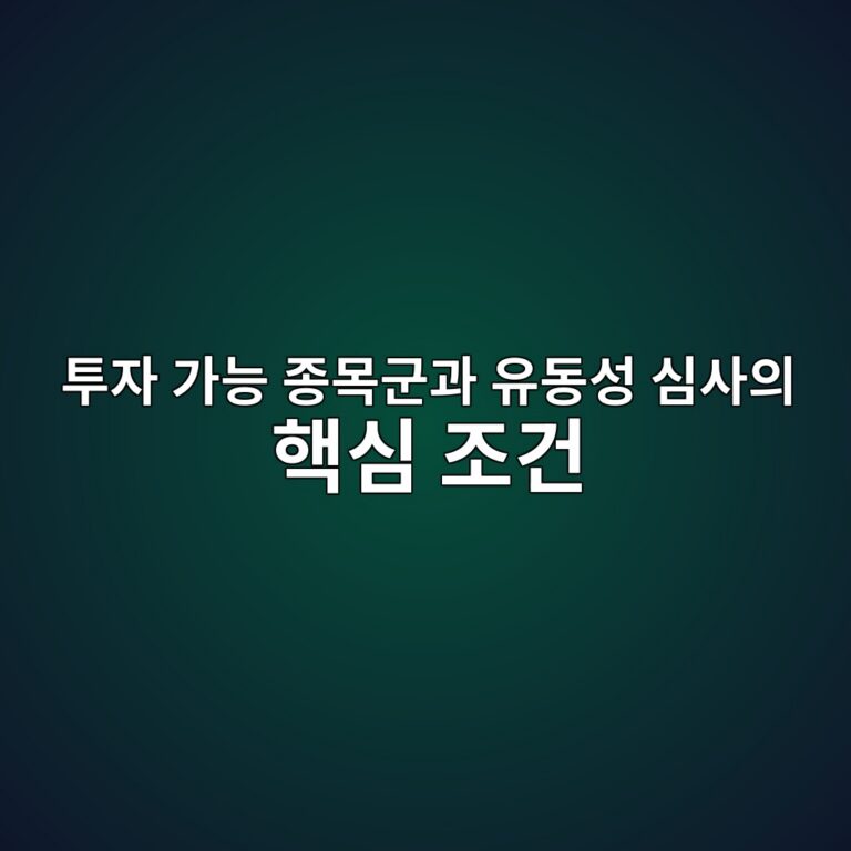 투자 가능 종목군과 유동성 심사의 핵심 조건 3 ed88acec9e90 eab080eb8aa5 eca285ebaaa9eab5b0eab3bc ec9ca0eb8f99ec84b1 ec8bacec82acec9d98 ed95b5ec8bac eca1b0eab1b4 1787128352