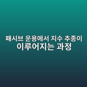 패시브 운용에서 지수 추종이 이루어지는 과정 2 ed8ca8ec8b9cebb88c ec9ab4ec9aa9ec9790ec849c eca780ec8898 ecb694eca285ec9db4 ec9db4eba3a8ec96b4eca780eb8a94 eab3bceca095 1787738807