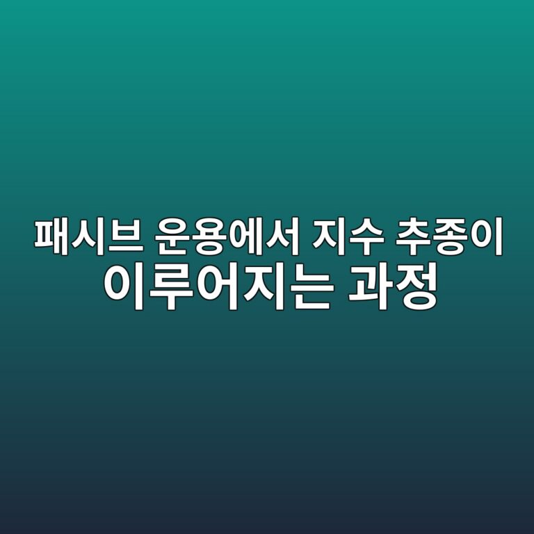 패시브 운용에서 지수 추종이 이루어지는 과정 5 ed8ca8ec8b9cebb88c ec9ab4ec9aa9ec9790ec849c eca780ec8898 ecb694eca285ec9db4 ec9db4eba3a8ec96b4eca780eb8a94 eab3bceca095 1787738807