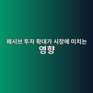 패시브 투자 확대가 시장에 미치는 영향 1 ed8ca8ec8b9cebb88c ed88acec9e90 ed9995eb8c80eab080 ec8b9cec9ea5ec9790 ebafb8ecb998eb8a94 ec9881ed96a5 1786152588