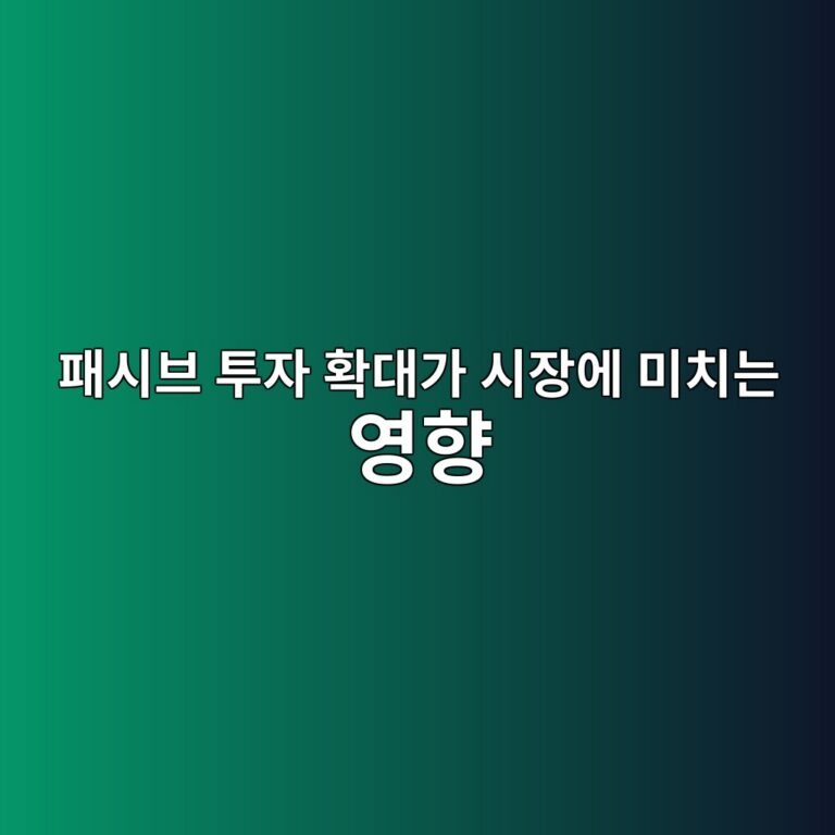 패시브 투자 확대가 시장에 미치는 영향 1 ed8ca8ec8b9cebb88c ed88acec9e90 ed9995eb8c80eab080 ec8b9cec9ea5ec9790 ebafb8ecb998eb8a94 ec9881ed96a5 1786152588