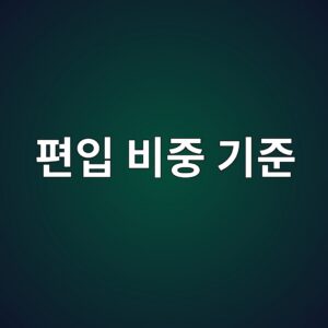 편입 비중은 어떤 기준으로 결정되는가 4 ed8eb8ec9e85 ebb984eca491 eab8b0eca480 1785841780