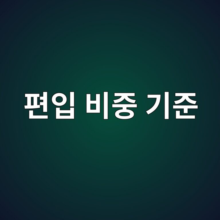 편입 비중은 어떤 기준으로 결정되는가 4 ed8eb8ec9e85 ebb984eca491 eab8b0eca480 1785841780