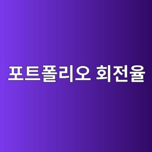 포트폴리오 회전율이 운용 효율에 미치는 영향 5 ed8faced8ab8ed8fb4eba6acec98a4 ed9a8ceca084ec9ca8 1785753552