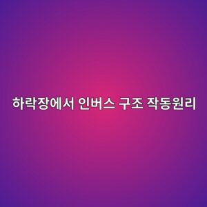 인버스 구조는 하락장에서 어떻게 작동하는가 5 ed9598eb9dbdec9ea5ec9790ec849c ec9db8ebb284ec8aa4 eab5aceca1b0 ec9e91eb8f99ec9b90eba6ac 1785753367