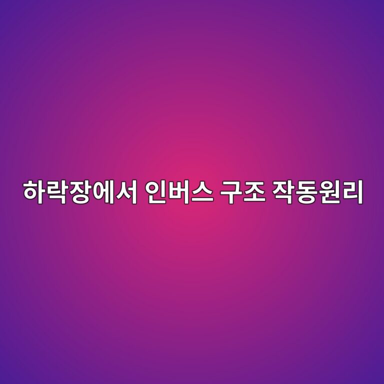 인버스 구조는 하락장에서 어떻게 작동하는가 5 ed9598eb9dbdec9ea5ec9790ec849c ec9db8ebb284ec8aa4 eab5aceca1b0 ec9e91eb8f99ec9b90eba6ac 1785753367