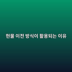 현물 이전 방식이 활용되는 이유 6 ed9884ebacbc ec9db4eca084 ebb0a9ec8b9dec9db4 ed999cec9aa9eb9098eb8a94 ec9db4ec9ca0 1786153700