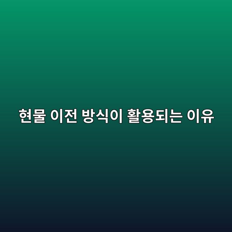 현물 이전 방식이 활용되는 이유 6 ed9884ebacbc ec9db4eca084 ebb0a9ec8b9dec9db4 ed999cec9aa9eb9098eb8a94 ec9db4ec9ca0 1786153700