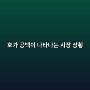 호가 공백이 나타나는 시장 상황 5 ed98b8eab080 eab3b5ebb0b1ec9db4 eb8298ed8380eb8298eb8a94 ec8b9cec9ea5 ec8381ed99a9 1786154962