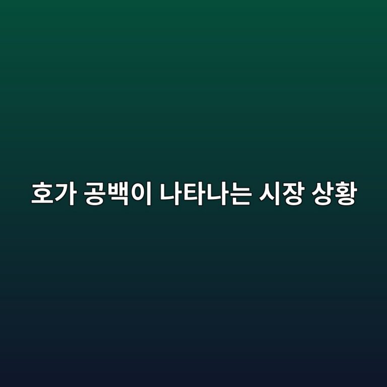호가 공백이 나타나는 시장 상황 5 ed98b8eab080 eab3b5ebb0b1ec9db4 eb8298ed8380eb8298eb8a94 ec8b9cec9ea5 ec8381ed99a9 1786154962