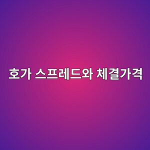 호가 스프레드와 체결가격의 관계 2 ed98b8eab080 ec8aa4ed9484eba088eb939cec9980 ecb2b4eab2b0eab080eab2a9 1785752919