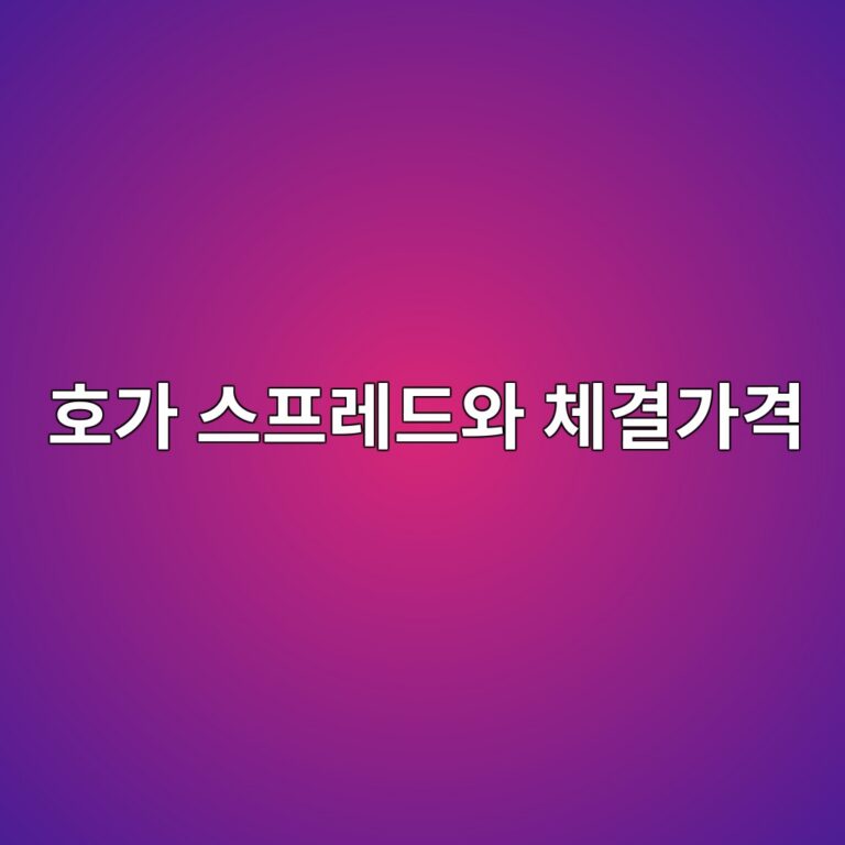 호가 스프레드와 체결가격의 관계 2 ed98b8eab080 ec8aa4ed9484eba088eb939cec9980 ecb2b4eab2b0eab080eab2a9 1785752919