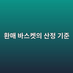 환매 바스켓의 산정 기준 1 ed9998eba7a4 ebb094ec8aa4ecbc93ec9d98 ec82b0eca095 eab8b0eca480 1786153643