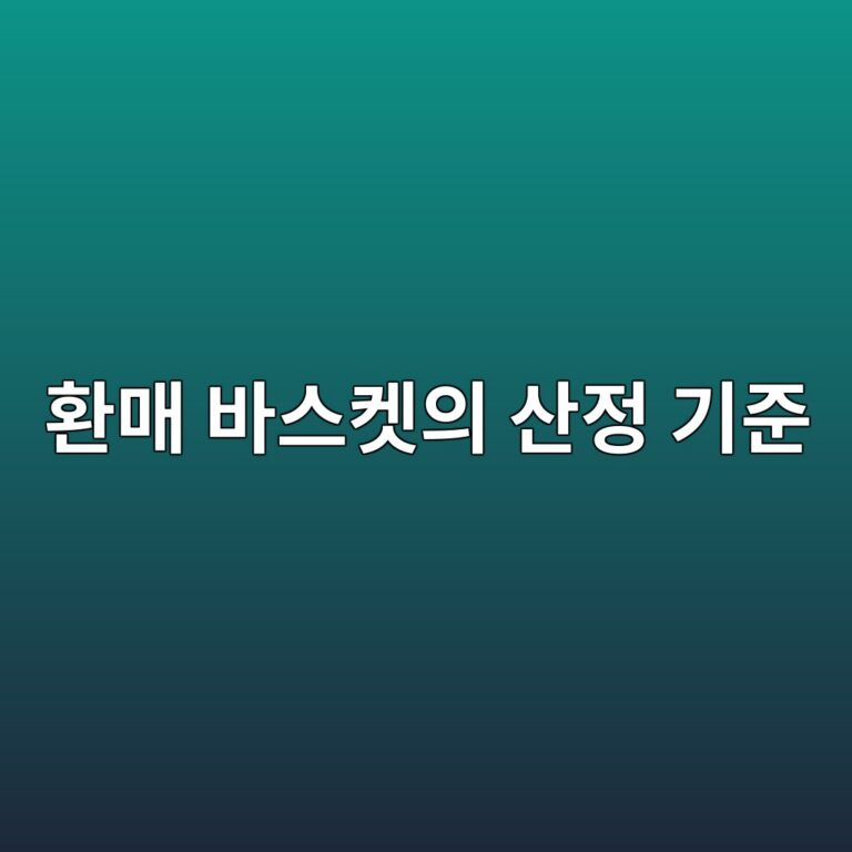 환매 바스켓의 산정 기준 1 ed9998eba7a4 ebb094ec8aa4ecbc93ec9d98 ec82b0eca095 eab8b0eca480 1786153643