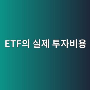 총보수에 드러나지 않는 ETF의 실제 투자비용 4 etfec9d98 ec8ba4eca09c ed88acec9e90ebb984ec9aa9 1787562416