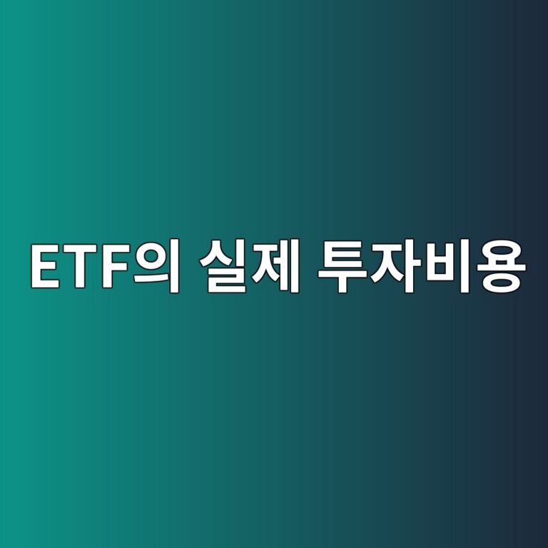 총보수에 드러나지 않는 ETF의 실제 투자비용 1 etfec9d98 ec8ba4eca09c ed88acec9e90ebb984ec9aa9 1787562416