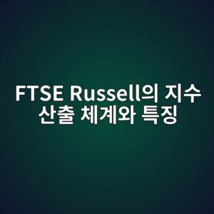 FTSE Russell의 지수 산출 체계와 특징 3 ftse russellec9d98 eca780ec8898 ec82b0ecb69c ecb2b4eab384ec9980 ed8ab9eca795 1786841794