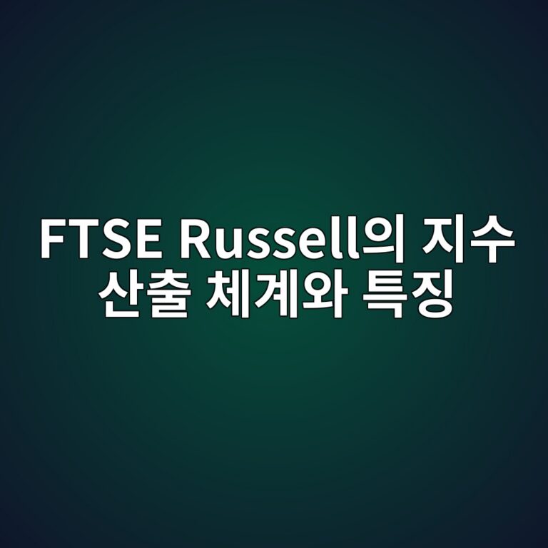 FTSE Russell의 지수 산출 체계와 특징 3 ftse russellec9d98 eca780ec8898 ec82b0ecb69c ecb2b4eab384ec9980 ed8ab9eca795 1786841794