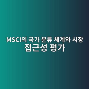 MSCI의 국가 분류 체계와 시장 접근성 평가 4 msciec9d98 eab5adeab080 ebb684eba598 ecb2b4eab384ec9980 ec8b9cec9ea5 eca091eab7bcec84b1 ed8f89eab080 1786841694