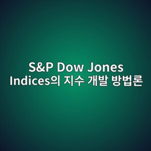 S&P Dow Jones Indices의 지수 개발 방법론 2 sp dow jones indicesec9d98 eca780ec8898 eab09cebb09c ebb0a9ebb295eba1a0 1786841909