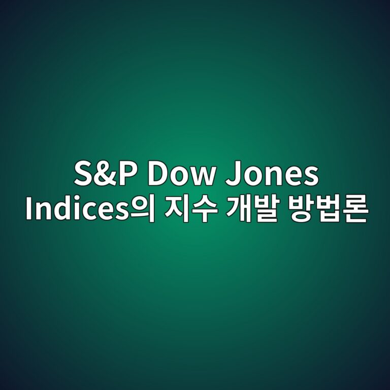 S&P Dow Jones Indices의 지수 개발 방법론 2 sp dow jones indicesec9d98 eca780ec8898 eab09cebb09c ebb0a9ebb295eba1a0 1786841909
